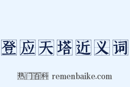登应天塔近义词是什么意思的图片